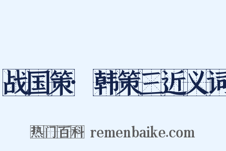 战国策·韩策三近义词是什么意思的图片